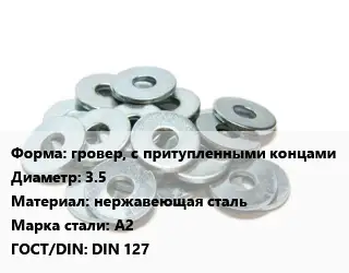 Шайба гровер, с притупленными концами D=3.5 нержавеющая сталь Сталь: А2 ГОСТ: DIN 127